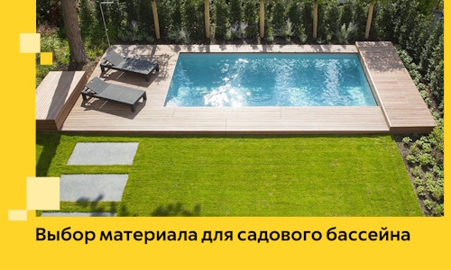 Выбор материала для садового бассейна в Балашове