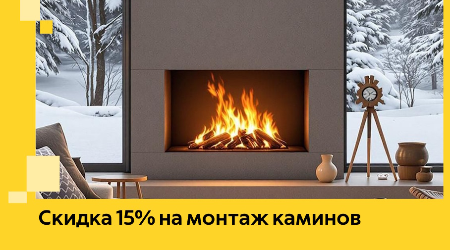 Акция! Скидка 15% на монтаж каминов в Балашове от ЭриданБла